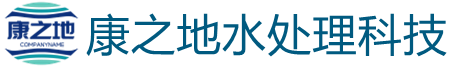 康之地水处理