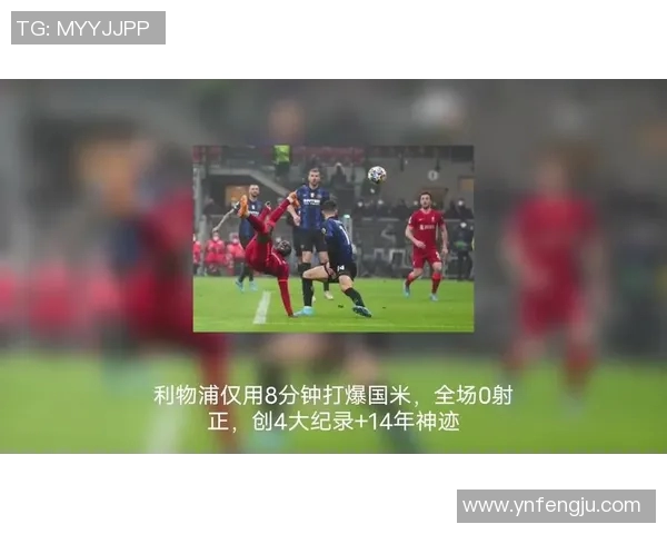 利物浦与国际米兰精彩对决直播全程回顾与赛后分析 利物浦与国际米兰精彩对决直播全程回顾与赛后分析